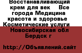 Восстанавливающий крем для век  - Все города Медицина, красота и здоровье » Косметические услуги   . Новосибирская обл.,Бердск г.